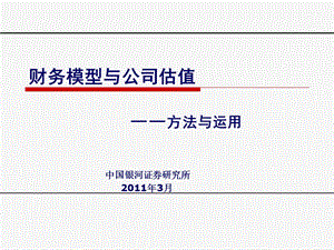 财务模型与公司估值.ppt