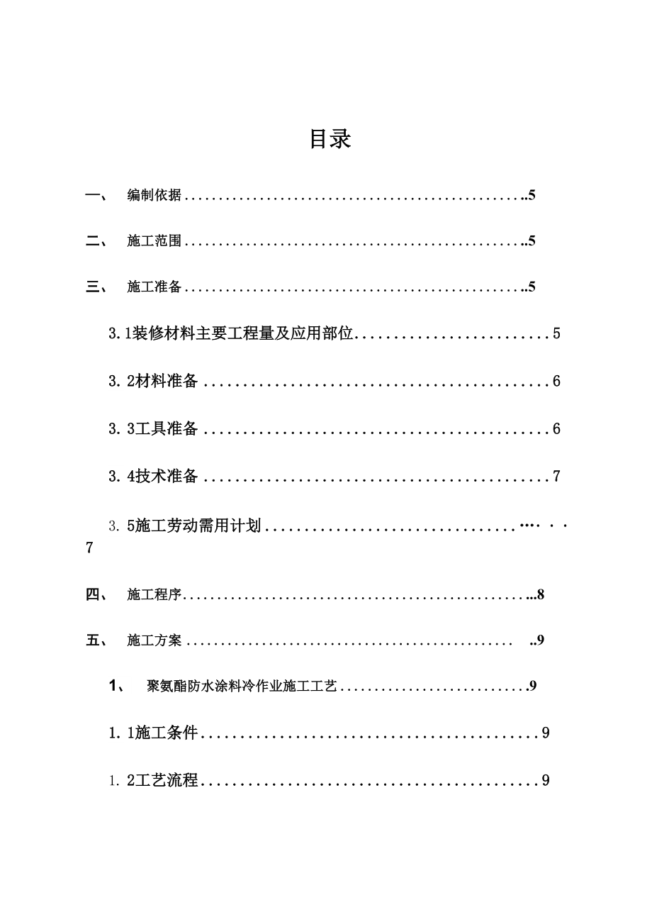 卫生间装修施工方案.docx_第1页