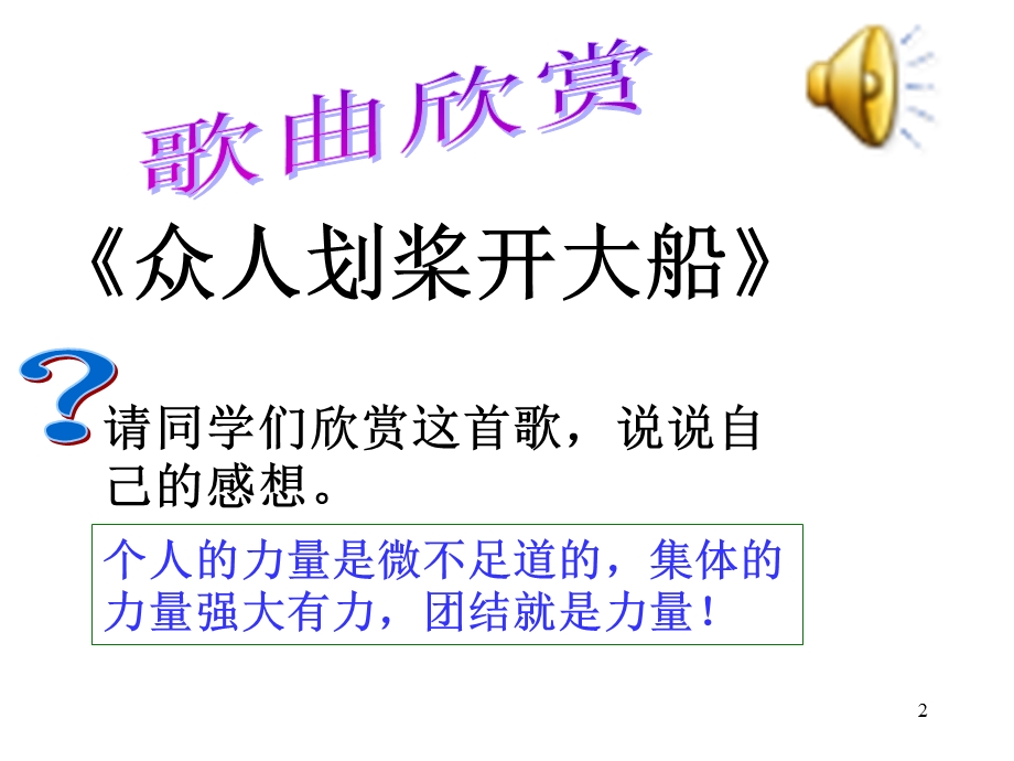 高二主题班会：集体是我们成长的摇篮.ppt_第2页