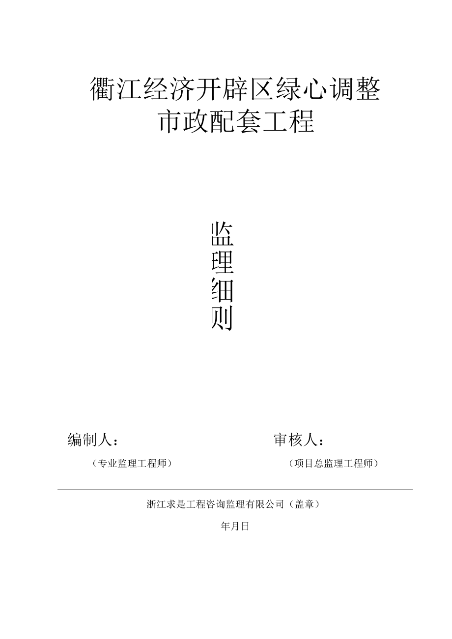 市政工程监理细则(市政范本).docx_第1页