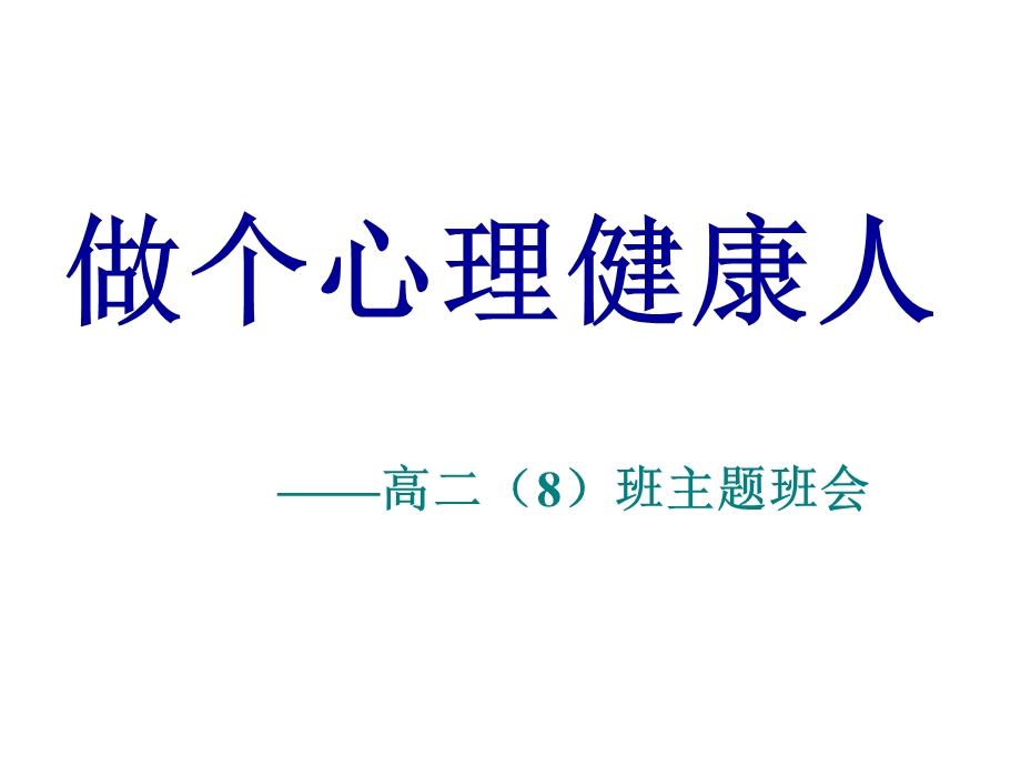 高二8班主题班会《做个心理健康人》.ppt_第1页