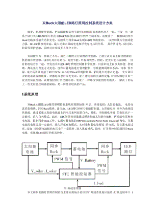 双Buck太阳能LED路灯照明控制系统设计方案.docx