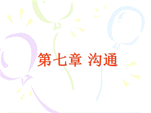 管理学原理第七章沟通.ppt