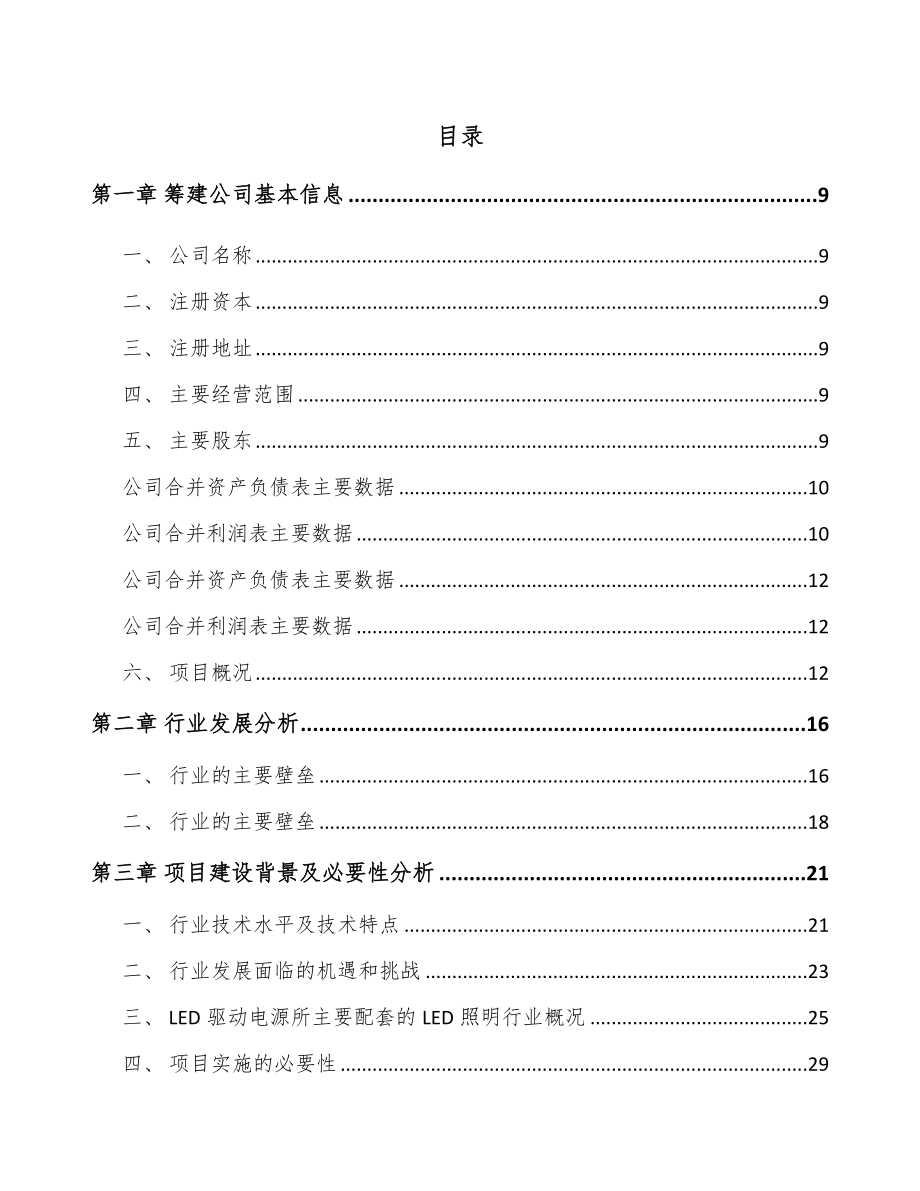 山西关于成立LED驱动电源公司可行性研究报告.docx_第2页