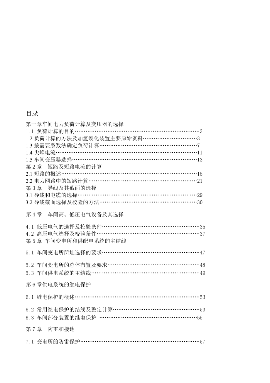 第一章车间电力负荷计算及变压器的选择.doc_第1页