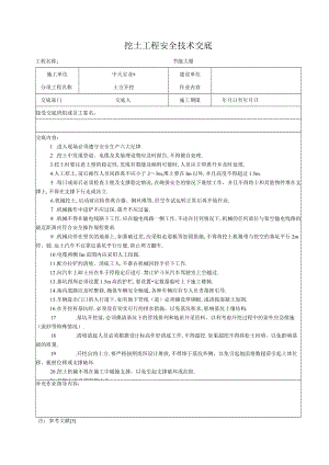 挖土工程安全技术交底工程文档范本.docx
