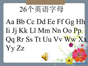 精美完整26英文字母、单词及图片课件.ppt