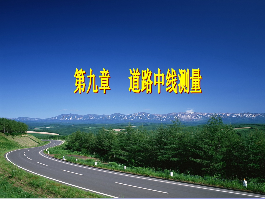 道路中线测量.ppt_第1页