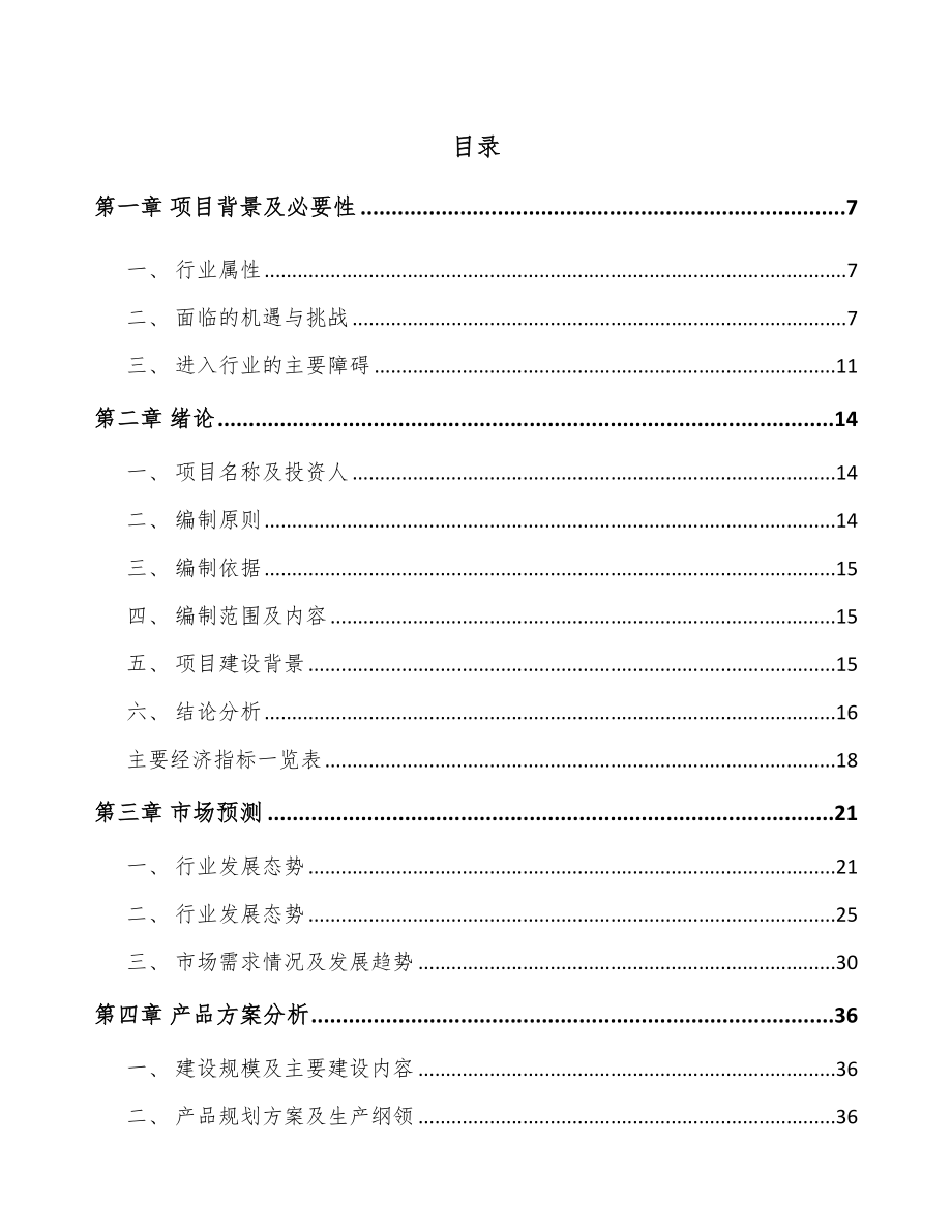 山西防护装置项目可行性研究报告.docx_第1页