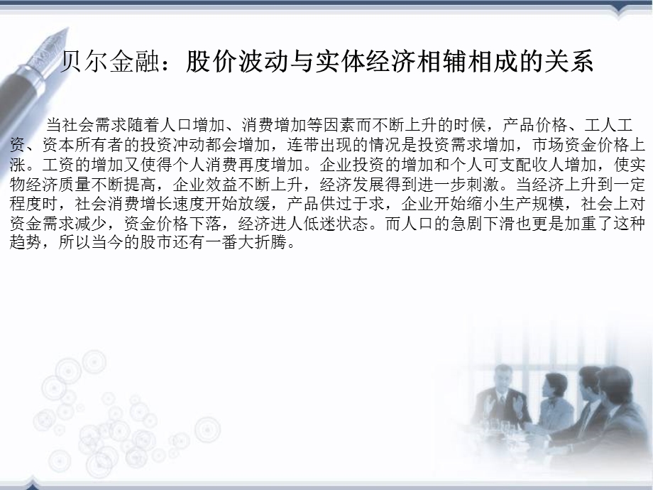 股价的波动与实体经济相辅相成的关系-贝尔金融.ppt_第3页