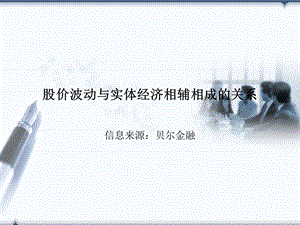 股价的波动与实体经济相辅相成的关系-贝尔金融.ppt