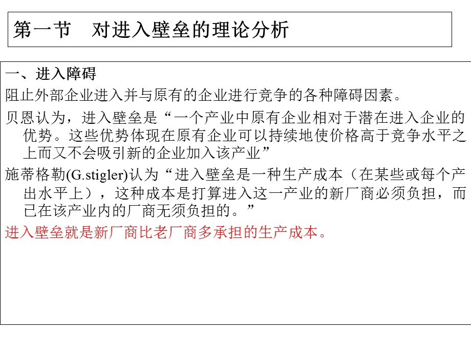 进入壁垒与退出壁垒.ppt_第2页