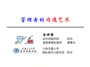 管理者的沟通艺术.ppt