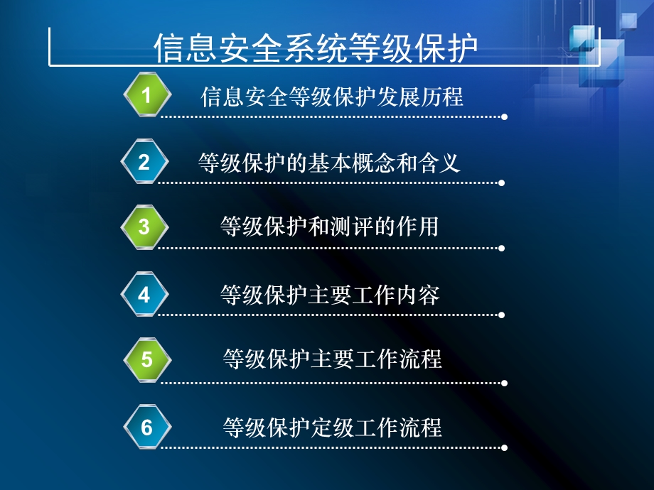 等级保护政策、流程、内容、定级介绍.ppt_第2页