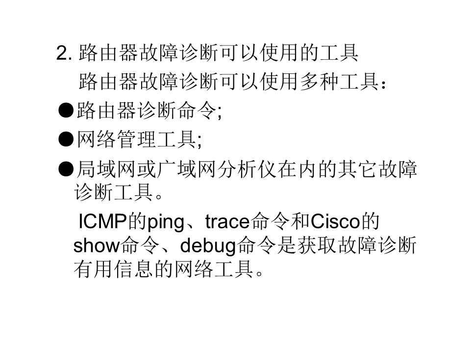 网络层故障诊断与排除.ppt_第2页