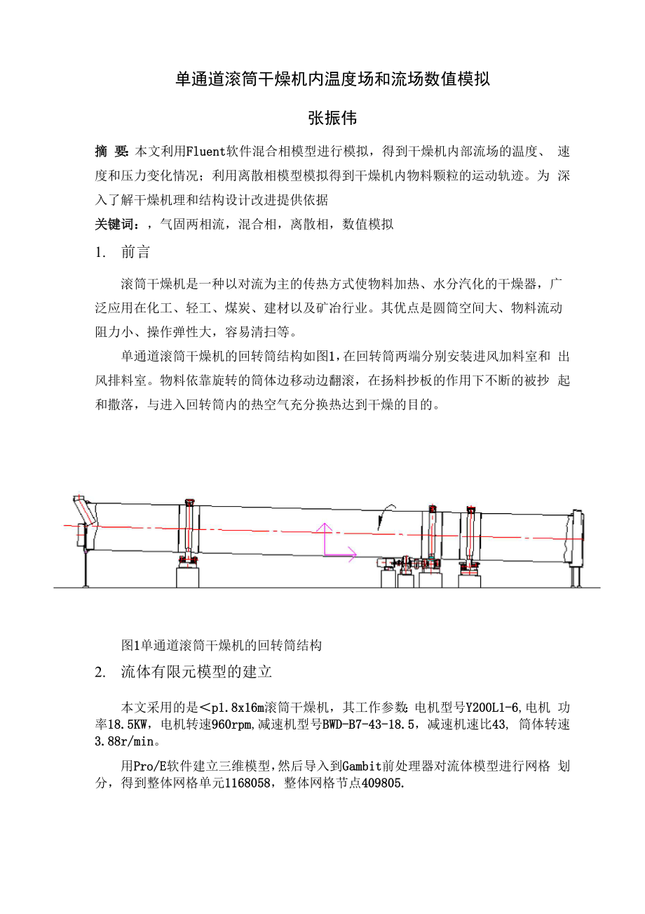 单通道滚筒干燥机内温度场和流场数值模拟.docx_第1页