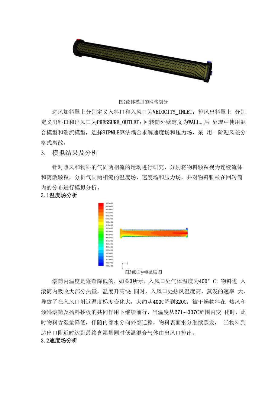 单通道滚筒干燥机内温度场和流场数值模拟.docx_第2页