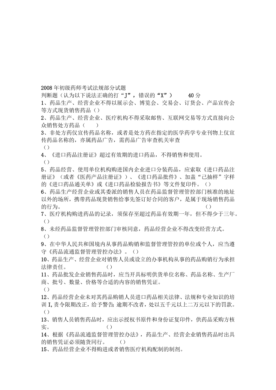 2023年整理-某年度初级药师考试法规部分试题.docx_第1页