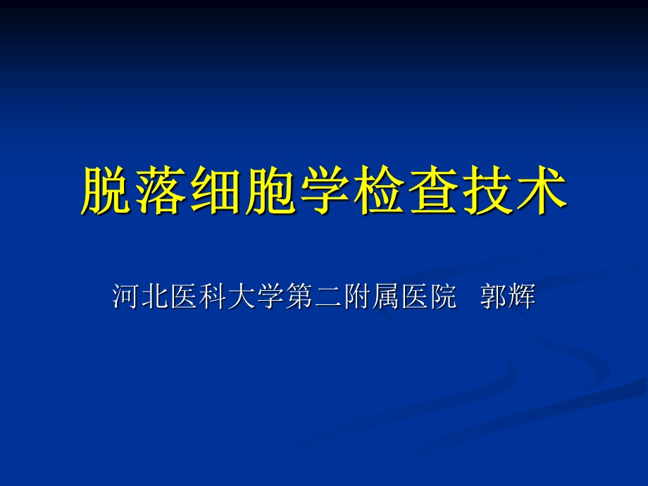 脱落细胞学检查技术.ppt_第1页