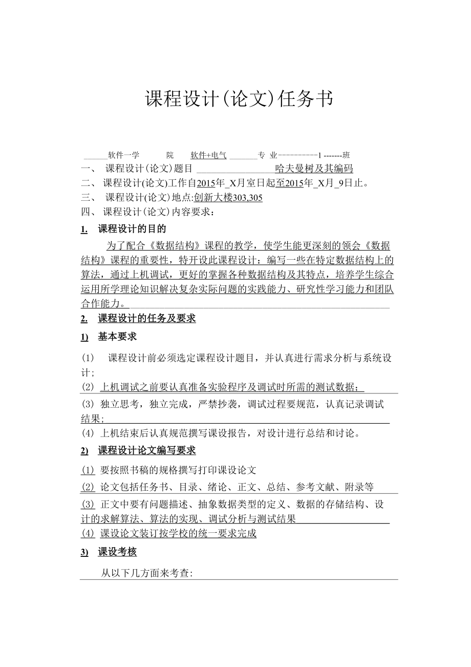 哈夫曼编码课程设计报告.docx_第1页