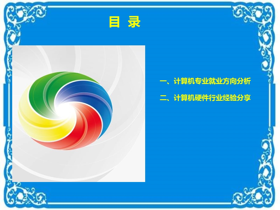 算机就业方向分析.ppt_第2页