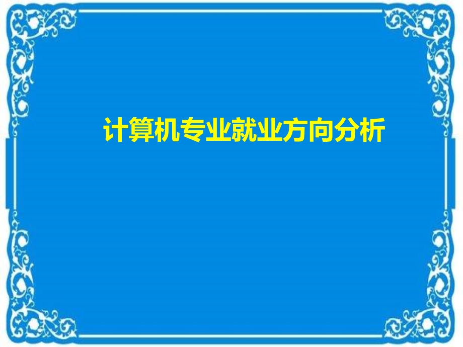 算机就业方向分析.ppt_第3页