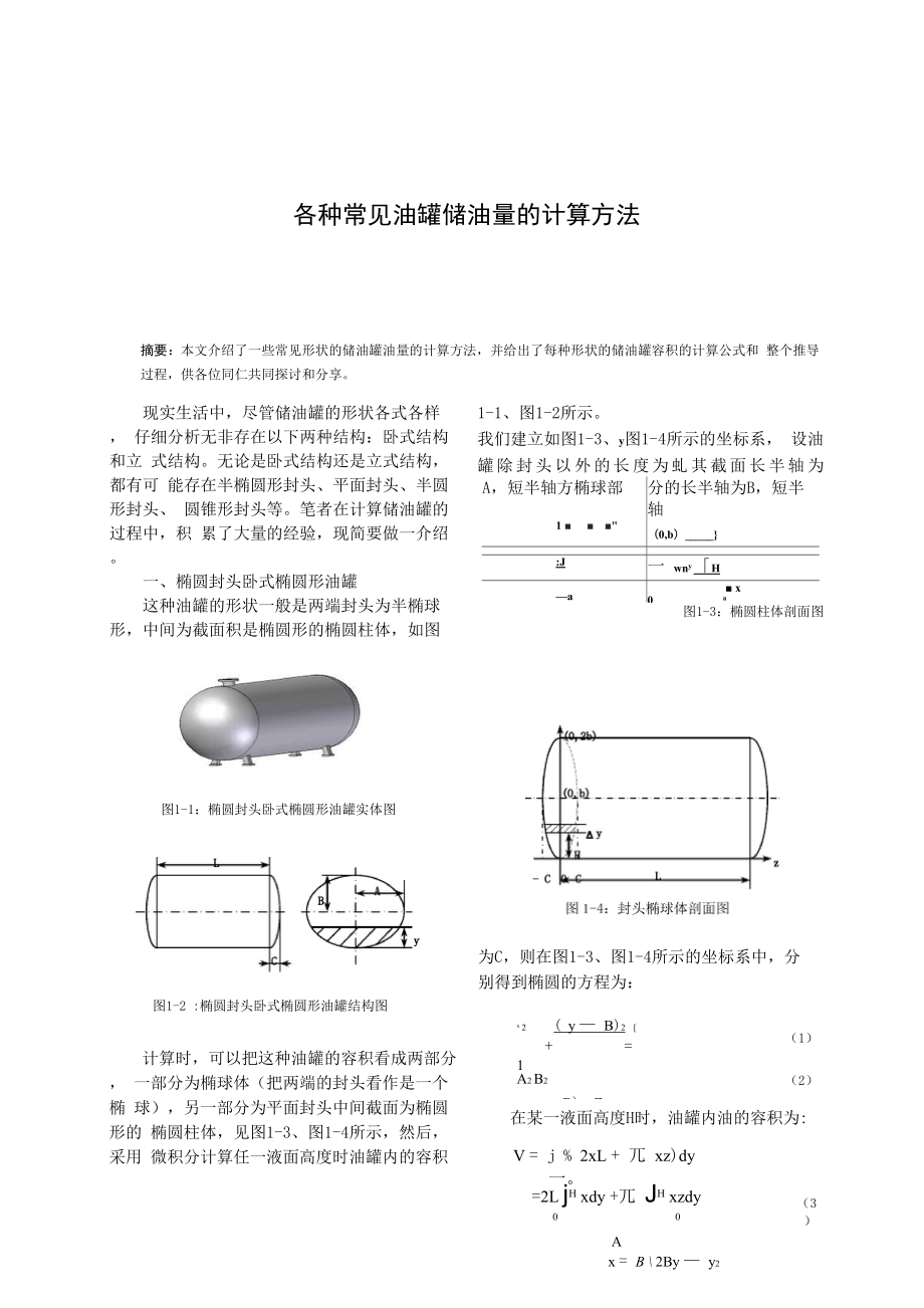 各种常见油罐储油量的计算方法资料.docx_第1页