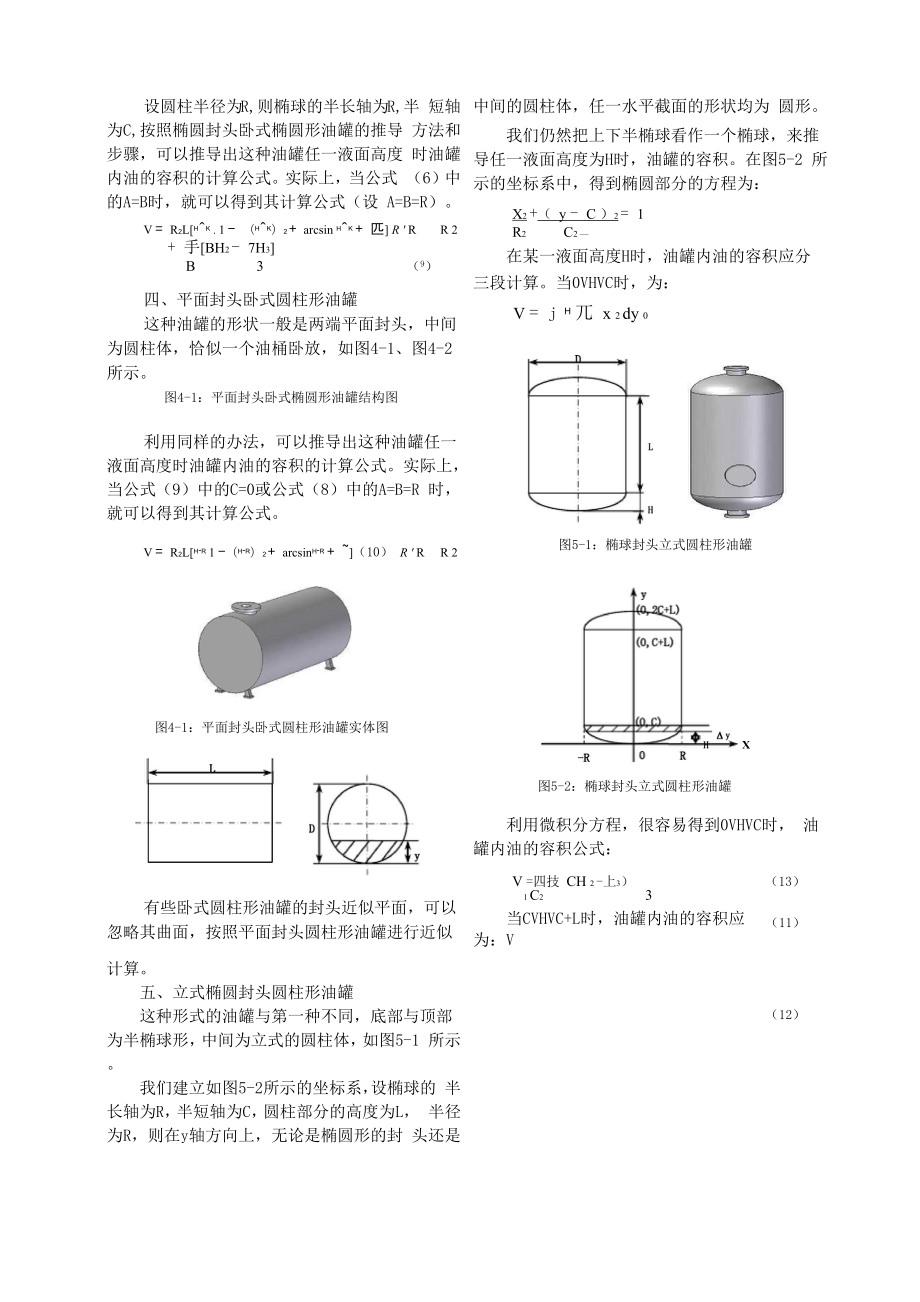 各种常见油罐储油量的计算方法资料.docx_第3页