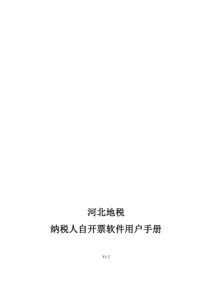 河北地税建筑房地产业自开票纳税人开票软件用户手册.doc