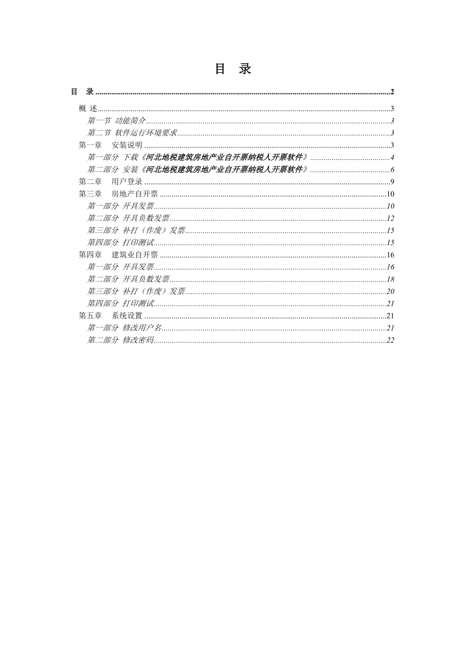 河北地税建筑房地产业自开票纳税人开票软件用户手册.doc_第3页