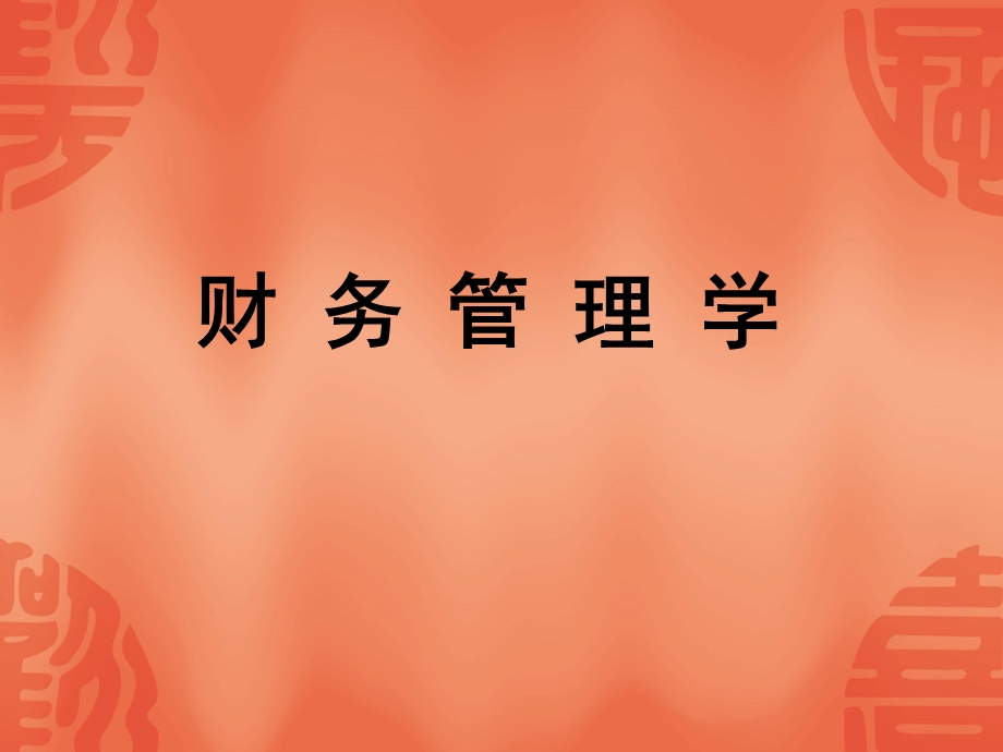 财务管理学第一章.ppt_第1页