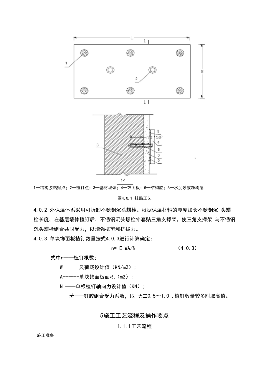 工艺工法QC饰面板植钉锚固挂贴施工工法.docx_第3页