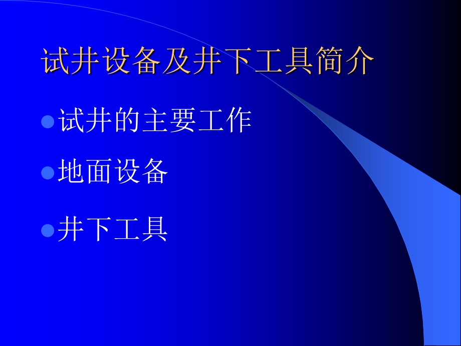 试井设备及井下工具简介.ppt_第1页