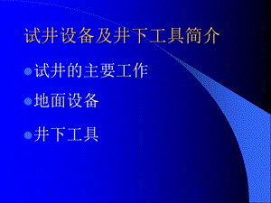 试井设备及井下工具简介.ppt