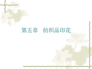 纺织品印花概述.ppt