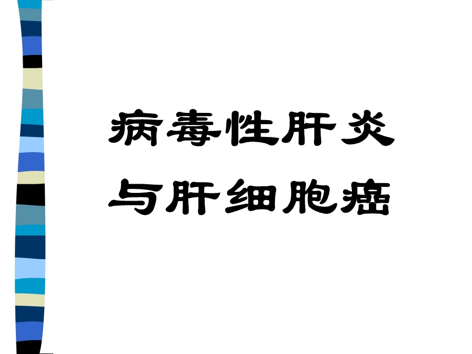 肝癌与肝炎关系.ppt_第1页