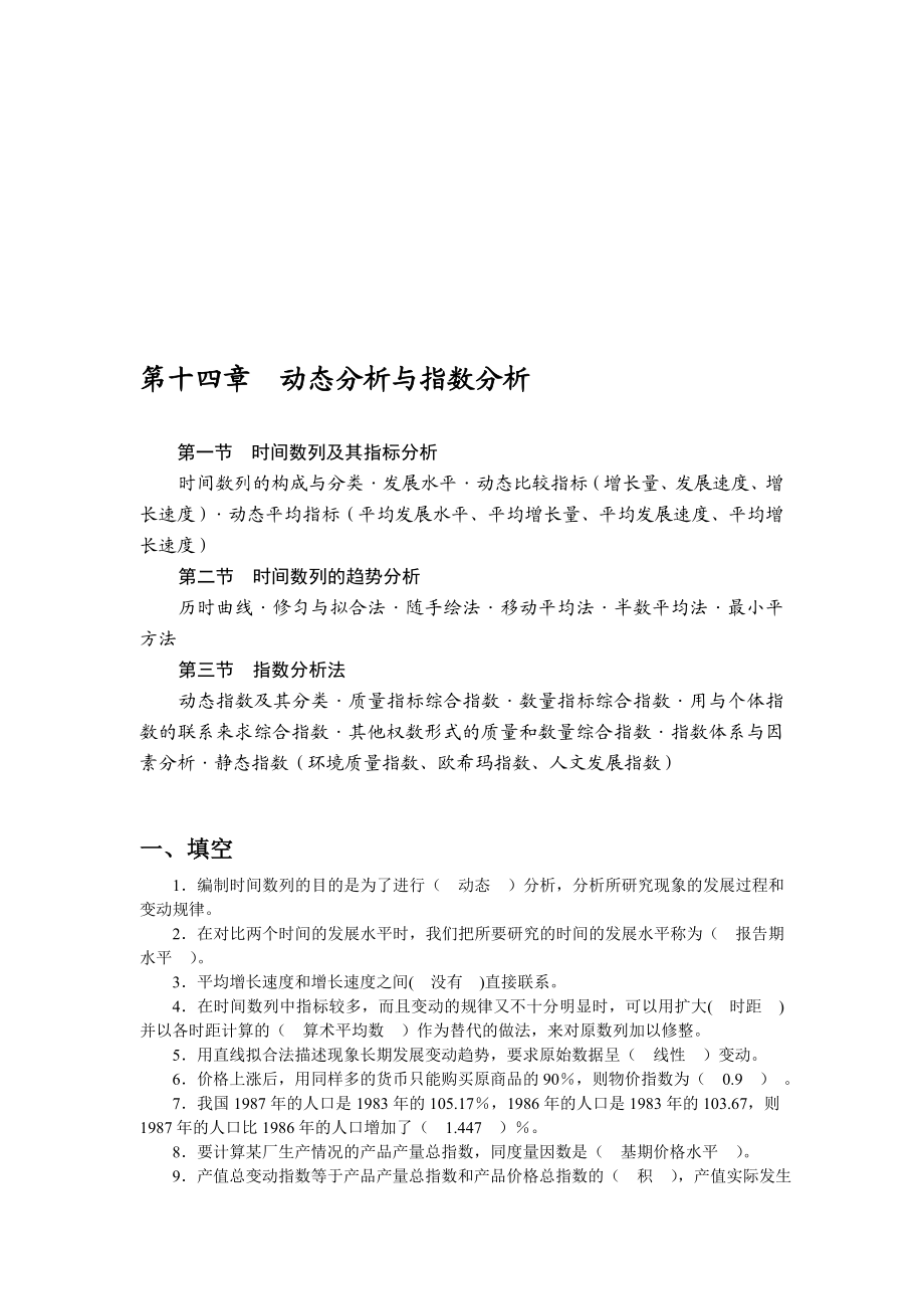 第十四章动态分析与指数分析.doc_第1页