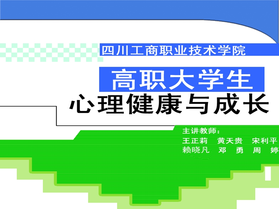 课件四川工商职业技术学院心理健康教育中心.ppt_第1页