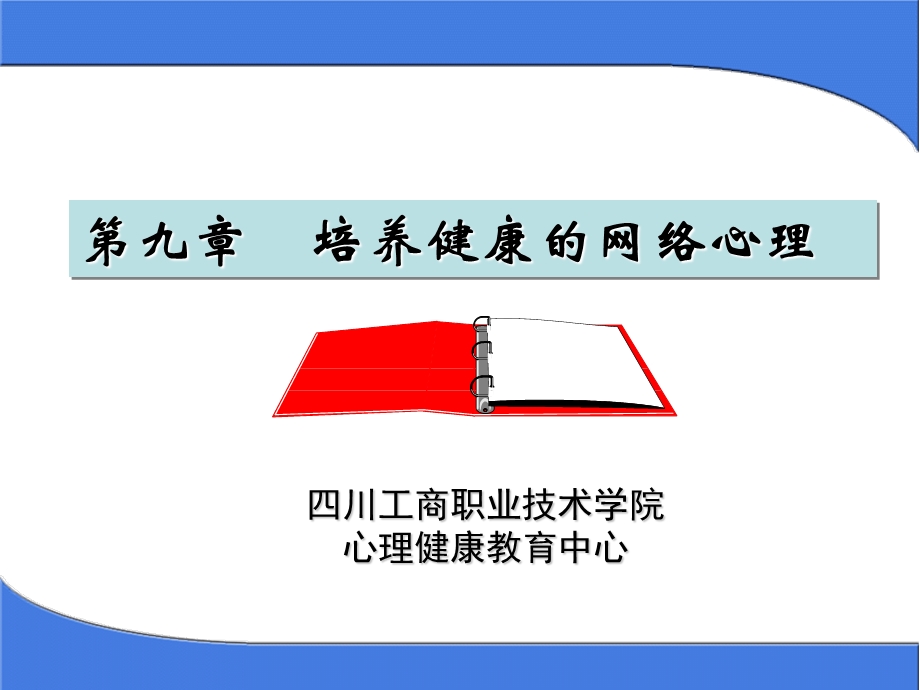 课件四川工商职业技术学院心理健康教育中心.ppt_第2页