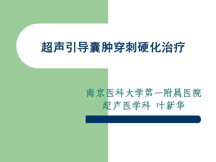 超声引导囊肿穿刺(叶新华).ppt_第1页