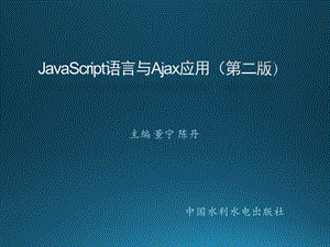 JavaScript语言与Ajax应用第03章 JavaScript面向对象编程.ppt