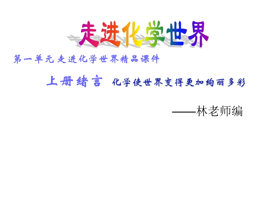 绪言化学让世界更美好.ppt_第1页