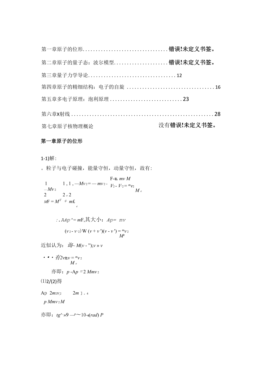 原子物理学杨福家第四版课后答案.docx_第1页