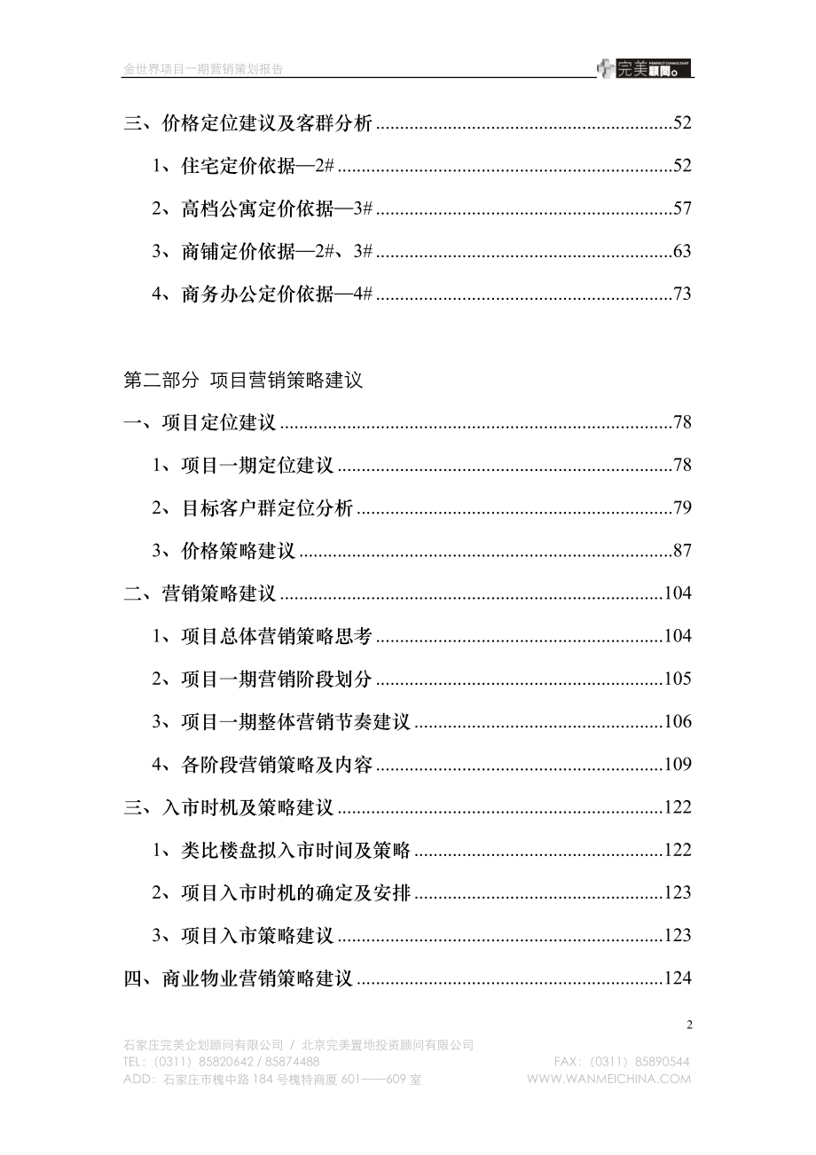 【精品】石家庄金世界营销策划终稿.doc_第2页