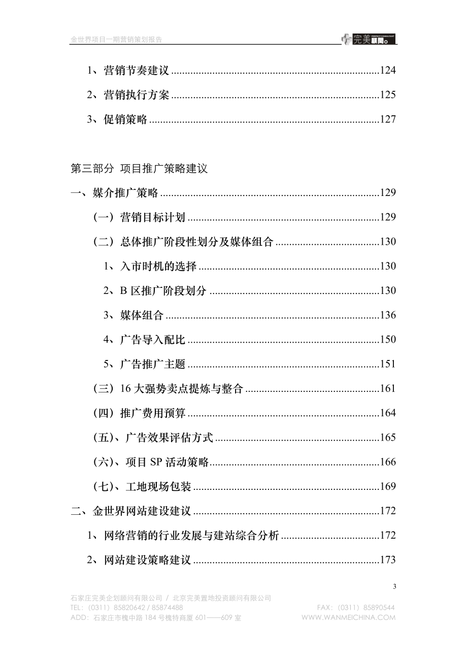 【精品】石家庄金世界营销策划终稿.doc_第3页