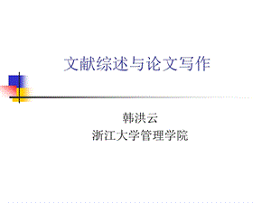 文献综述格式及写作技巧浙江大学管理学院.ppt