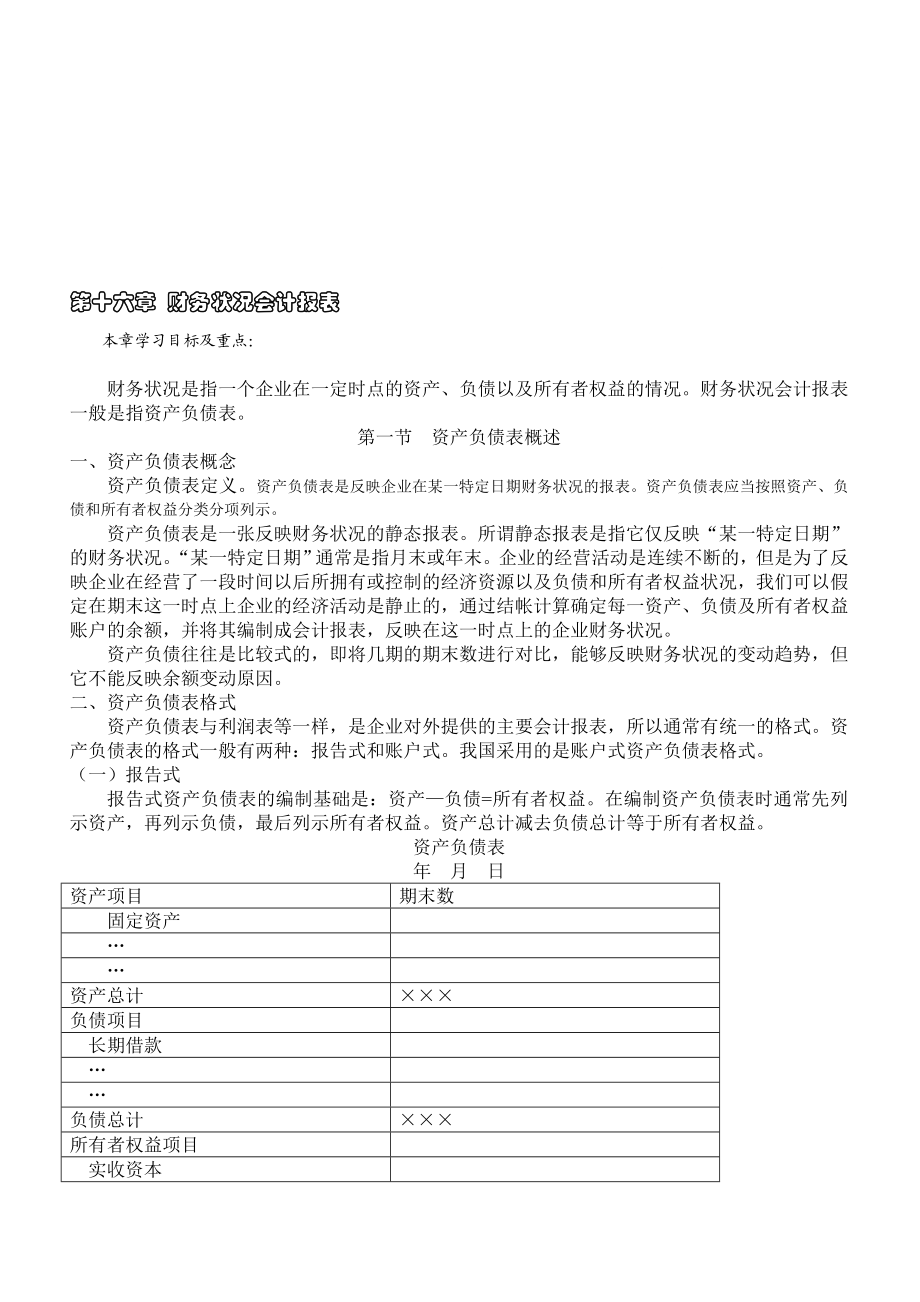 第十六章财务状况会计报表.doc_第1页