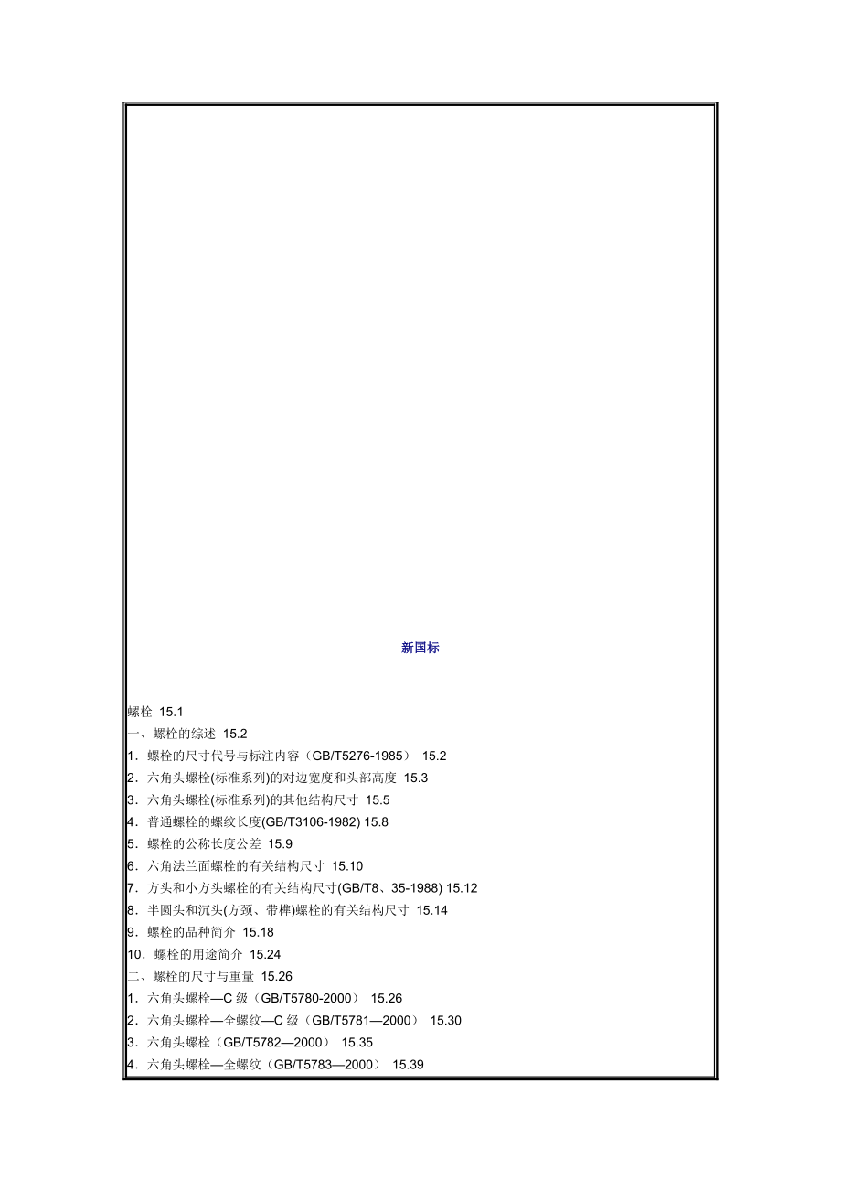 精品紧固件标准目录.doc_第1页