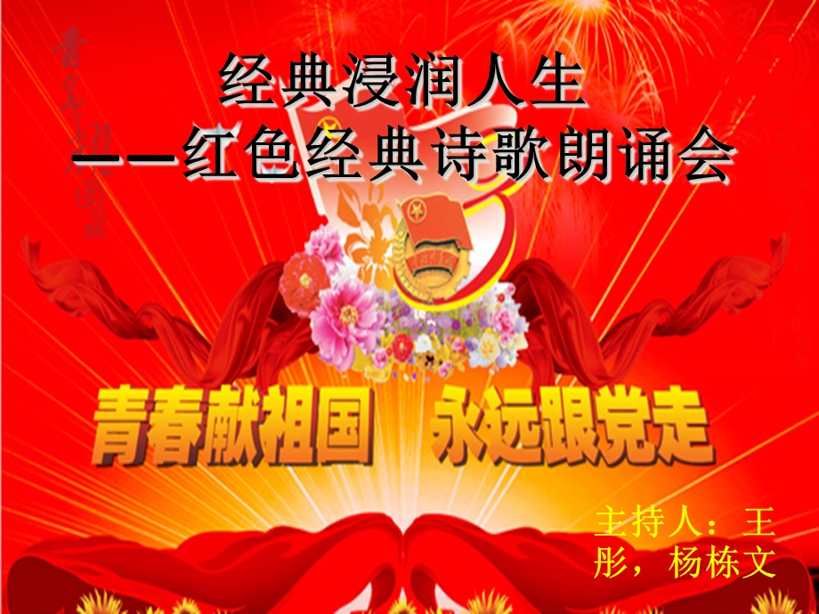 红色经典诗歌朗诵会.ppt_第1页