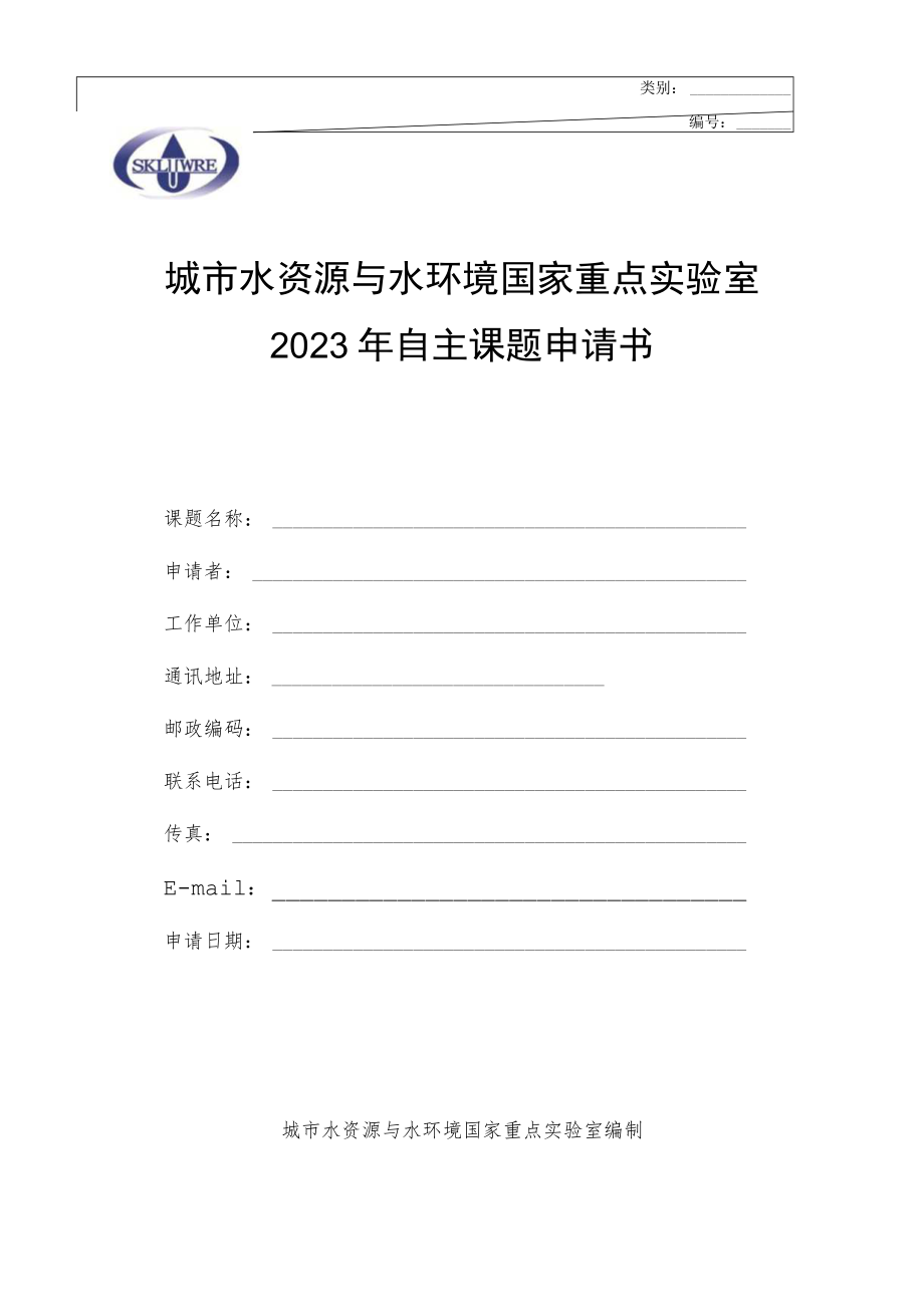 类别城市水资源与水环境国家重点实验室2023年自主课题申请书.docx_第1页